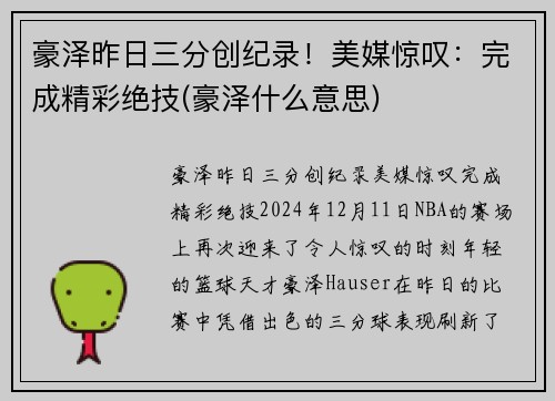 豪泽昨日三分创纪录！美媒惊叹：完成精彩绝技(豪泽什么意思)