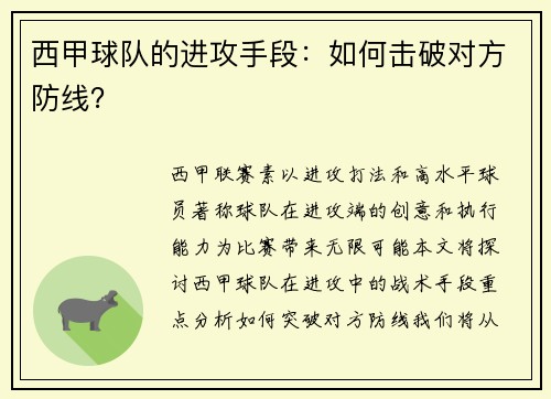 西甲球队的进攻手段：如何击破对方防线？