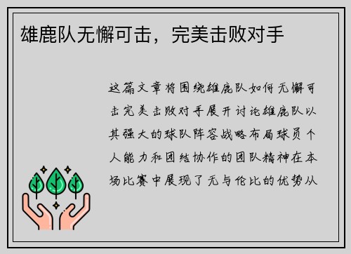 雄鹿队无懈可击，完美击败对手