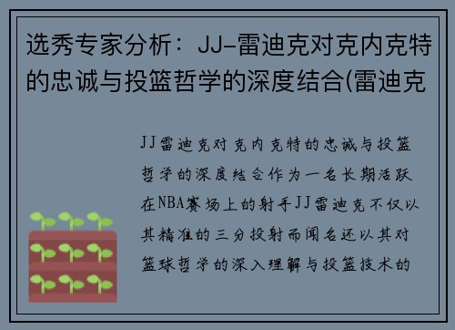 选秀专家分析：JJ-雷迪克对克内克特的忠诚与投篮哲学的深度结合(雷迪克为什么退役)