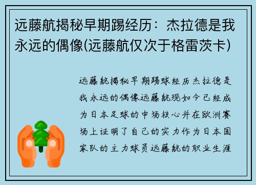 远藤航揭秘早期踢经历：杰拉德是我永远的偶像(远藤航仅次于格雷茨卡)