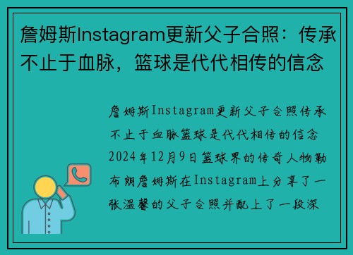 詹姆斯Instagram更新父子合照：传承不止于血脉，篮球是代代相传的信念