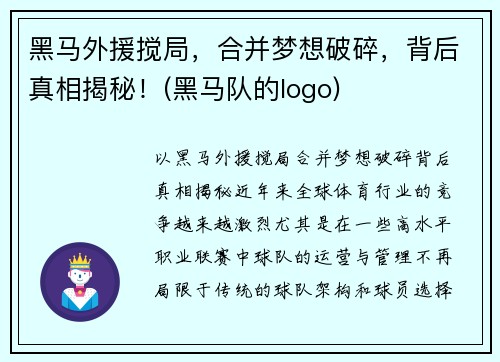 黑马外援搅局，合并梦想破碎，背后真相揭秘！(黑马队的logo)