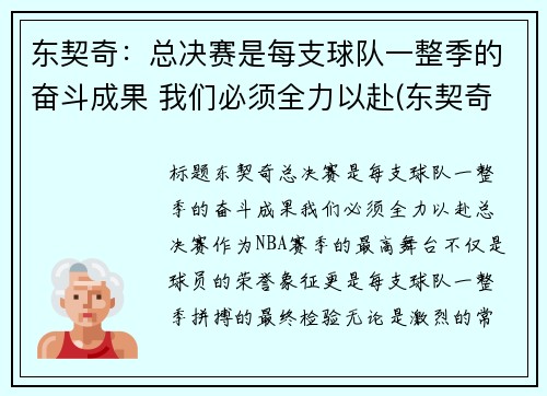 东契奇：总决赛是每支球队一整季的奋斗成果 我们必须全力以赴(东契奇夺冠)