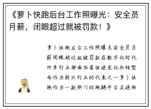 《萝卜快跑后台工作照曝光：安全员月薪，闭眼超过就被罚款！》