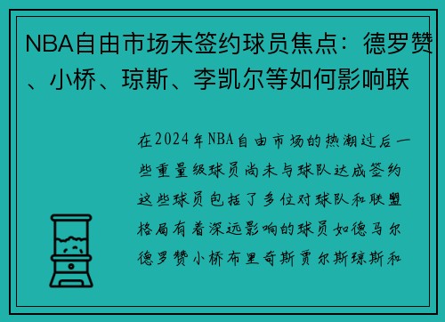 NBA自由市场未签约球员焦点：德罗赞、小桥、琼斯、李凯尔等如何影响联盟格局