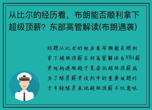 从比尔的经历看，布朗能否顺利拿下超级顶薪？东部高管解读(布朗遇袭)