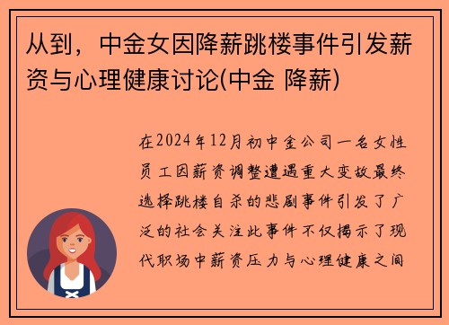 从到，中金女因降薪跳楼事件引发薪资与心理健康讨论(中金 降薪)