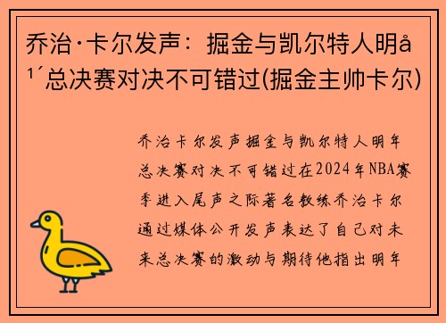 乔治·卡尔发声：掘金与凯尔特人明年总决赛对决不可错过(掘金主帅卡尔)