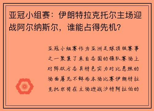 亚冠小组赛：伊朗特拉克托尔主场迎战阿尔纳斯尔，谁能占得先机？