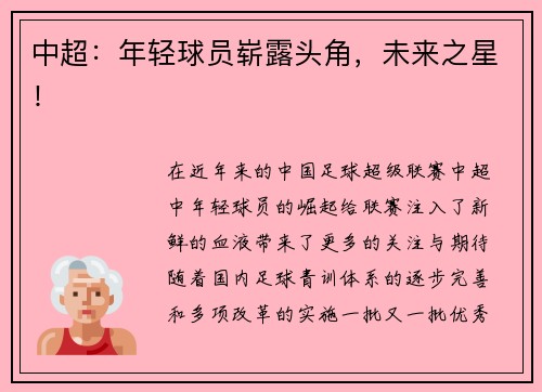 中超：年轻球员崭露头角，未来之星！