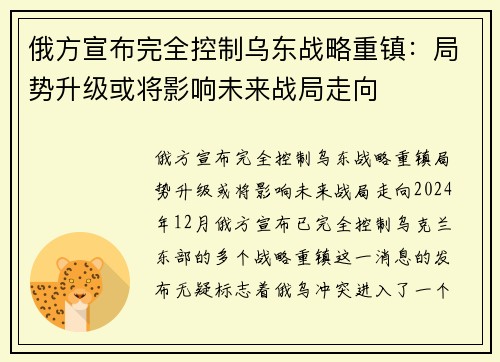 俄方宣布完全控制乌东战略重镇：局势升级或将影响未来战局走向