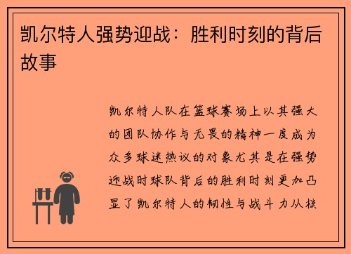 凯尔特人强势迎战：胜利时刻的背后故事