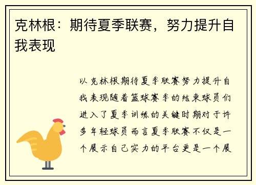 克林根：期待夏季联赛，努力提升自我表现