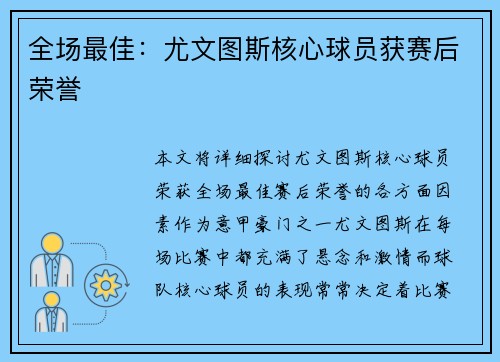 全场最佳：尤文图斯核心球员获赛后荣誉