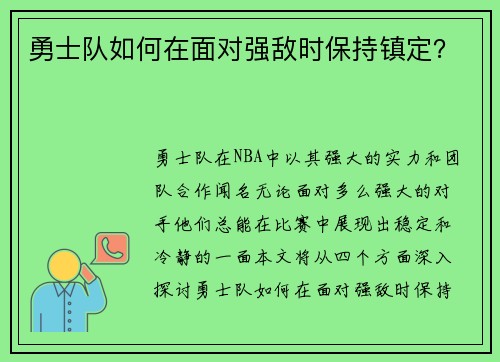 勇士队如何在面对强敌时保持镇定？