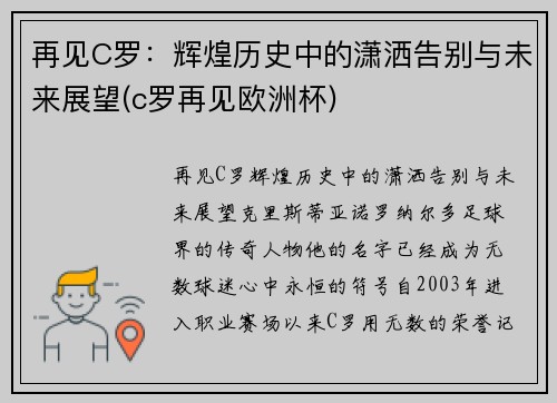 再见C罗：辉煌历史中的潇洒告别与未来展望(c罗再见欧洲杯)