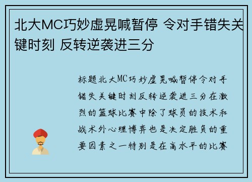 北大MC巧妙虚晃喊暂停 令对手错失关键时刻 反转逆袭进三分