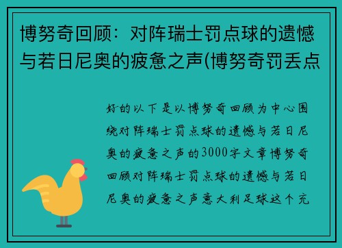 博努奇回顾：对阵瑞士罚点球的遗憾与若日尼奥的疲惫之声(博努奇罚丢点球)