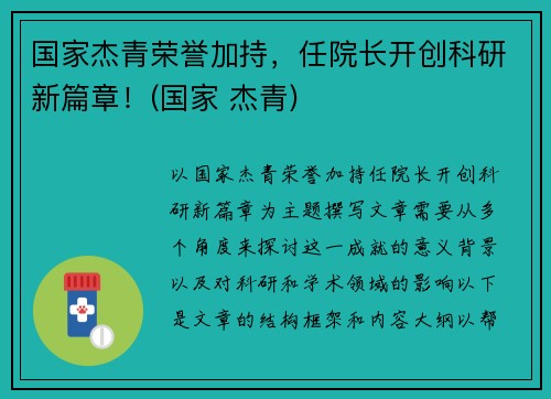 国家杰青荣誉加持，任院长开创科研新篇章！(国家 杰青)