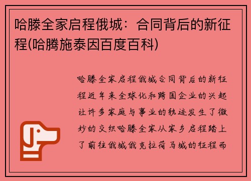 哈滕全家启程俄城：合同背后的新征程(哈腾施泰因百度百科)