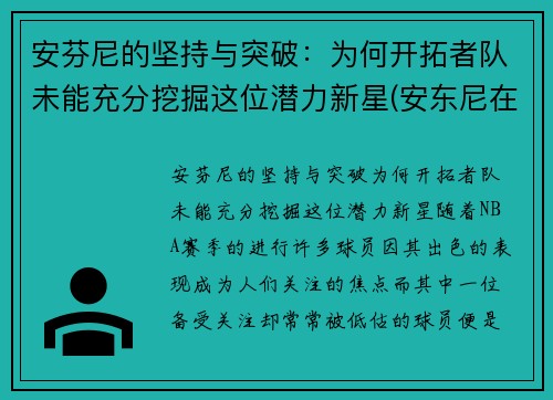 安芬尼的坚持与突破：为何开拓者队未能充分挖掘这位潜力新星(安东尼在开拓者打什么位置)