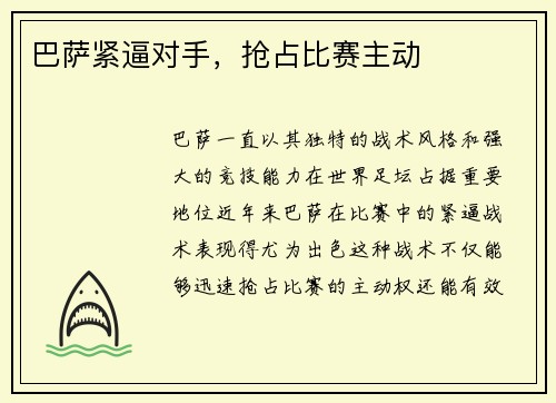 巴萨紧逼对手，抢占比赛主动
