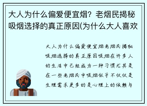 大人为什么偏爱便宜烟？老烟民揭秘吸烟选择的真正原因(为什么大人喜欢吸烟)