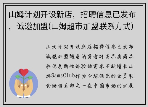 山姆计划开设新店，招聘信息已发布，诚邀加盟(山姆超市加盟联系方式)