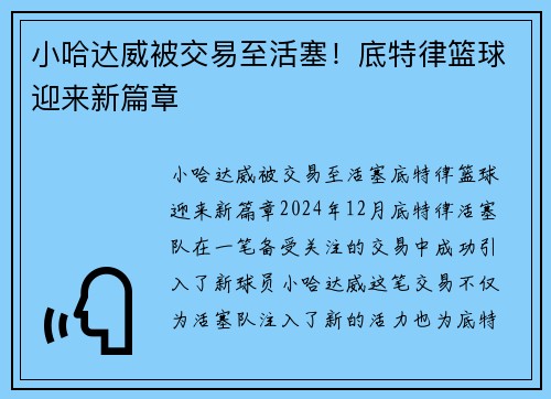小哈达威被交易至活塞！底特律篮球迎来新篇章