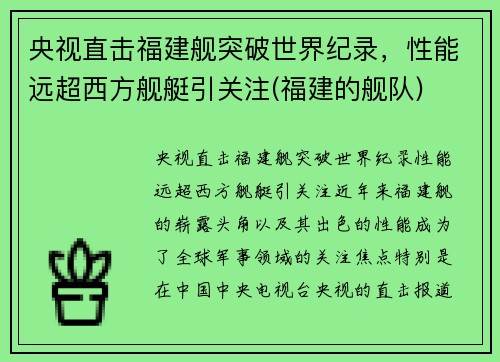 央视直击福建舰突破世界纪录，性能远超西方舰艇引关注(福建的舰队)