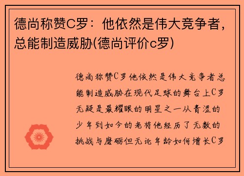 德尚称赞C罗：他依然是伟大竞争者，总能制造威胁(德尚评价c罗)
