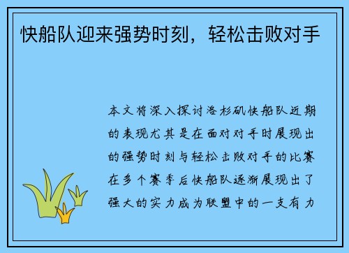 快船队迎来强势时刻，轻松击败对手