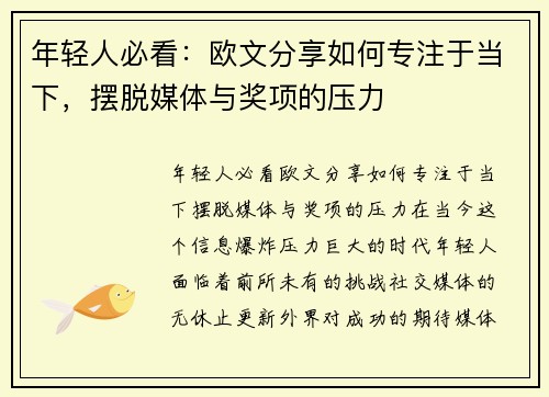 年轻人必看：欧文分享如何专注于当下，摆脱媒体与奖项的压力