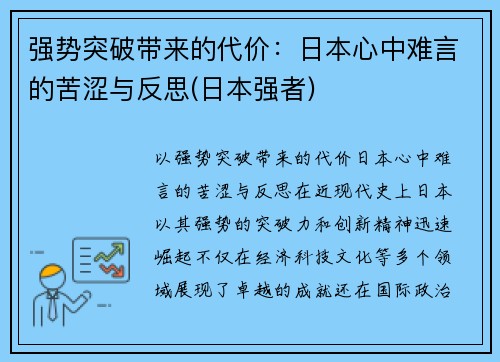 强势突破带来的代价：日本心中难言的苦涩与反思(日本强者)