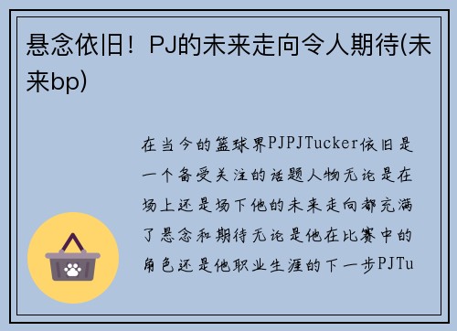 悬念依旧！PJ的未来走向令人期待(未来bp)