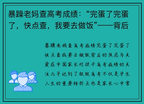 暴躁老妈查高考成绩：“完蛋了完蛋了，快点查，我要去做饭”——背后的焦虑与关爱