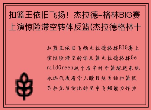 扣篮王依旧飞扬！杰拉德-格林BIG赛上演惊险滞空转体反篮(杰拉德格林十大扣篮)