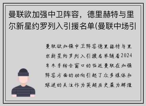 曼联欲加强中卫阵容，德里赫特与里尔新星约罗列入引援名单(曼联中场引援)