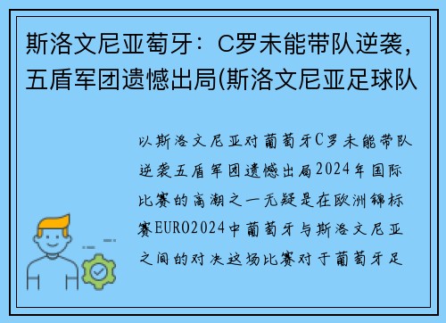 斯洛文尼亚萄牙：C罗未能带队逆袭，五盾军团遗憾出局(斯洛文尼亚足球队员)