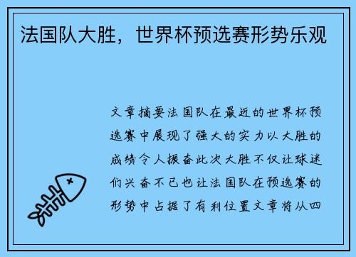 法国队大胜，世界杯预选赛形势乐观