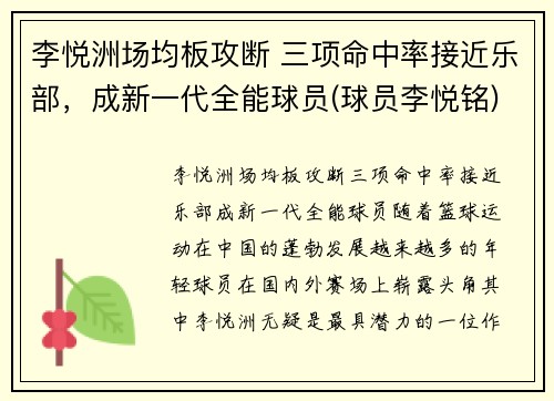 李悦洲场均板攻断 三项命中率接近乐部，成新一代全能球员(球员李悦铭)
