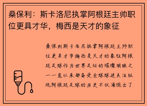 桑保利：斯卡洛尼执掌阿根廷主帅职位更具才华，梅西是天才的象征