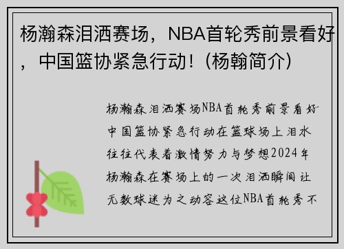 杨瀚森泪洒赛场，NBA首轮秀前景看好，中国篮协紧急行动！(杨翰简介)