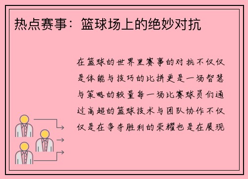 热点赛事：篮球场上的绝妙对抗