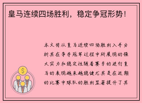 皇马连续四场胜利，稳定争冠形势！