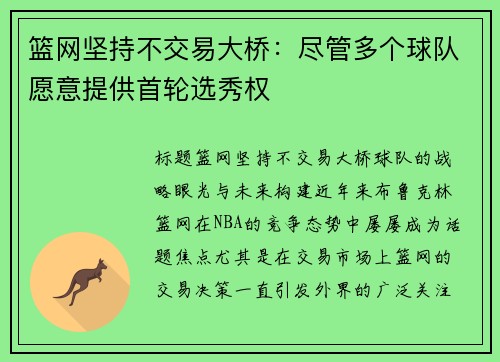 篮网坚持不交易大桥：尽管多个球队愿意提供首轮选秀权
