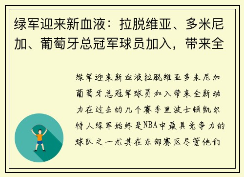 绿军迎来新血液：拉脱维亚、多米尼加、葡萄牙总冠军球员加入，带来全新动力