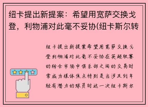 纽卡提出新提案：希望用宽萨交换戈登，利物浦对此毫不妥协(纽卡斯尔转会利物浦)