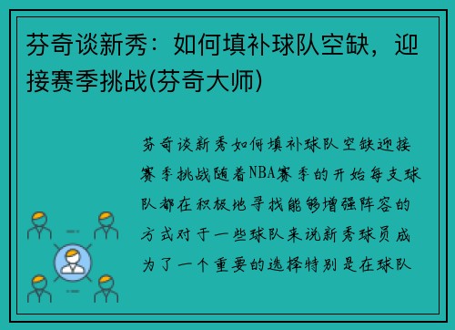 芬奇谈新秀：如何填补球队空缺，迎接赛季挑战(芬奇大师)